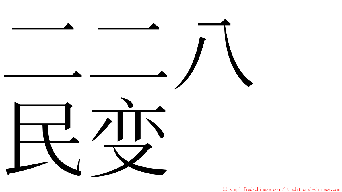 二二八　民变 ming font